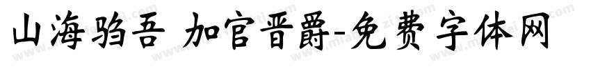 山海驺吾 加官晋爵字体转换